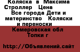 Коляска 2в1 Максима Строллер › Цена ­ 8 000 - Все города Дети и материнство » Коляски и переноски   . Кемеровская обл.,Топки г.